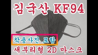 김국산 2D 새부리형 마스크 리뷰 [착용사진]