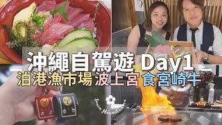 [沖繩自駕遊Day1]泊港漁市場食海鮮丼|懸崖上的波上宮|食極高級宮崎牛|Kcar Honda N one