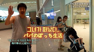 [한일부부/日韓夫婦] 일본으로 떠난 모녀들.... 아빠의 기러기 생활~女子3人で日本へ~パパのぼっち生活をのぞいてみよう! (#150)