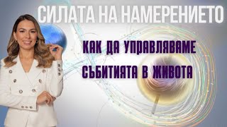 Каква е тайната зад НАМЕРЕНИЕТО?