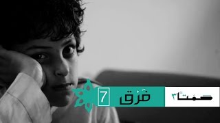 صمتا 3 | فرق