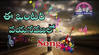 E ontari payanamulo | ఈ ఒంటరి పయనములో | John