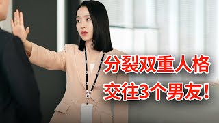 女孩分裂双重人格，竟然同时交往3个男友！一口气看完最新爱情剧《致我的解离》全集解说