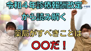 【2022年度】診療報酬改定の答申を読んでやるべきことがわかったので共有します【薬局】