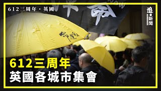 612三周年集會全球遍地開花   「光復香港 時代革命」口號響徹英國