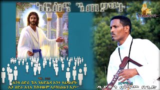 New Eritrean Orthodox Mezmur By D. Teame Segid \