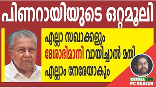 സിപിഎമ്മിന്റെ രാഷ്ട്രീയ ചെറ്റത്തരം ആരും ഓർമ്മിക്കരുത് | PINARAYI | CPM | KERALA LIFE