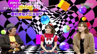 アニソンをこよなく愛するアニメチックなシンガー登場！｜2020/11/02｜015ZERO STYLE（ぜろすたいる）【シャナナＴＶ】