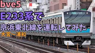 BVE5で京浜東北線をE233系で運転してみた！