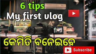 କେମିତି ପ୍ରଥମ ୟୁଟ୍ୟୁବ ଭିଡ଼ିଓ ବନେଇବେ । 6 Tips। how to create first youtube video