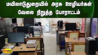 மயிலாடுதுறையில் அரசு ஊழியர்கள் வேலை நிறுத்த போராட்டம் | Mayiladuthurai