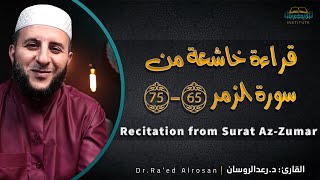 قراءة خاشعة من سورة يس د.رعد الروسان ║ Recitation from Surat Az-Zumar ║ Dr.Ra'ed Alrosan