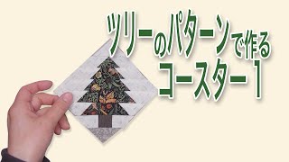 ツリーのパターンで作るコースター1【 れんが 】