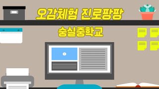 🌳사업 아카이빙 -오감체험 진로팡팡 (숭실중 편)🌳