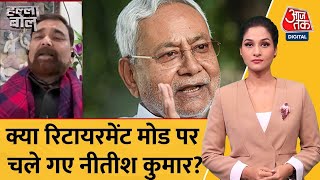 Halla Bol: JDU प्रवक्ता से पूछा गया सवाल- BJP से क्यों अलग हुए Nitish Kumar? | Latest News