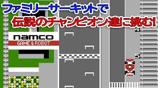 ファミリーサーキットで伝説のチャンピオンに挑む！