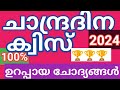 Chandra Dinam Quiz Malayalam 2024|Moon day Quiz malayalam | Sulins world