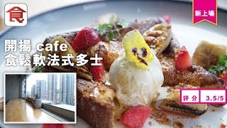 【觀塘Café】開揚靚景 觀塘工廈Café鬆軟法式多士