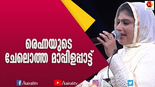 താളത്തിൻ ചേലുമായി രെഹ്ന ഇശൽ ലൈലയിൽ | Rehna Mappila Songs | Kairali TV