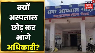 Godda में अस्पताल छोड़ कर भागे अधिकारी, करंट से मौत के बाद हुआ हंगामा | Latest Hindi News