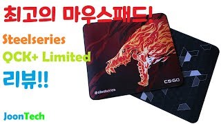 {JoonTech} 마우스패드 간지끝판왕!! (Steelseries QCK+ Limited(Howl Edition)Review)