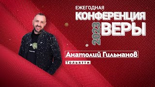 Конференция Веры. Анатолий Гильманов