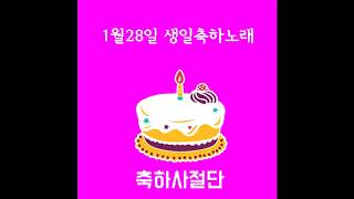 1월28일 생일축하노래 - 축하사절단 / January 28 Birthday Song - Celebration Team