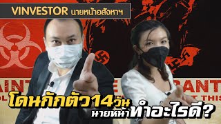 vinvestorนายหน้าอสังหา live : เก็บตัว 14 วัน นายหน้าทำอะไรดี