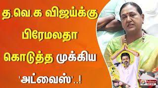 த.வெ.க விஜய்க்கு பிரேமலதா கொடுத்த முக்கிய  'அட்வைஸ்'