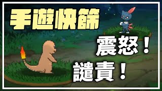 再次震怒！還敢盜！老任打手集合！【手遊快篩】直播