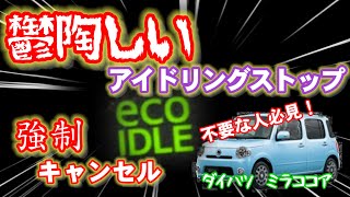 簡単に鬱陶しいアイドリングストップを強制OFFするやり方【ダイハツミラココア】