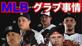 MLB グラブ事情 #1939