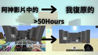 【Minecraft Java│紅石機關】花超過50個小時復原阿神影片裏的10種隱藏門!