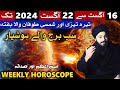 Ye Hafta Kaisa Rahega 16 to 22 August 2024 Weekly Horoscope Mehrban Ali