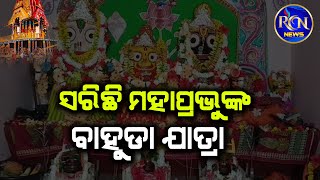 ମଇତାପୁରରେ ଶେଷ ହେଲା ମହାପ୍ରଭୁଙ୍କ ବାହୁଡା ଯାତ୍ରା @rcnmedia