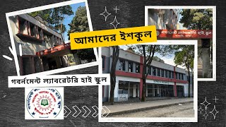 আমাদের ইশকুল | গবর্নমেন্ট ল্যাবরেটরি হাই স্কুল | The Laboratorians | Dhaka