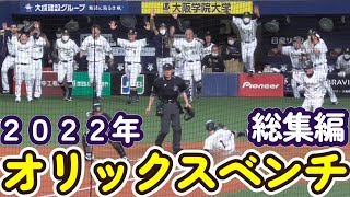 【見どころ】2022年オリックスベンチ総集編【満載】