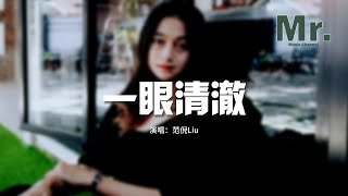 范倪Liu - 一眼清澈『總有人會愛上你眼眸中的清澈，擁抱你的難過 告訴你人間值得。』【動態歌詞MV】