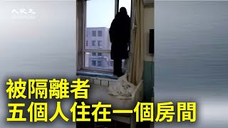 遼寧撫順醫院，被隔離者五個人住在一個房間。| 大紀元新聞