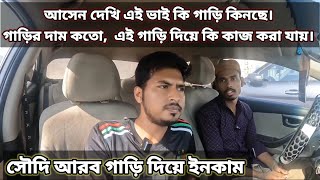 সৌদি আরব গাড়ি দিয়ে ইনকাম করার জন্য এই গাড়ি কেমন হবে।