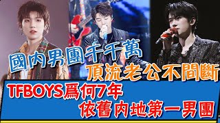 國內男團千千萬，頂流老公不間斷，為何TFBOYS7年依舊內地第一男團，長青不倒？ 貴圈四姨太#TFBOYS#