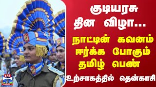 குடியரசுத் தின விழா... நாட்டின் கவனம் ஈர்க்க போகும் தமிழ் பெண் - உற்சாகத்தில் தென்காசி