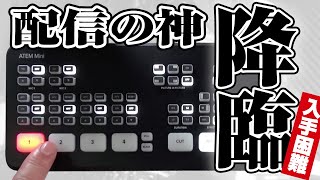 話題すぎて入手困難の神Youtube配信機材レビュー！