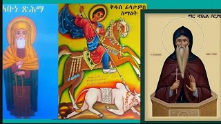 ስንክሳር ናይ 16  ቅዱስ ፊላታዎስ፡ አቡነ ጽሕማ እምትስዓቱ ቅዱሳን፡ ማር ዳኒኤል ሶርያዊ፡ ሊቀ ጳጳሳት ዮሐንስ፡ ማኅበር ቅዱስ ቂርቆስ።ናይ ዕለቱ ቅዱሳን፡