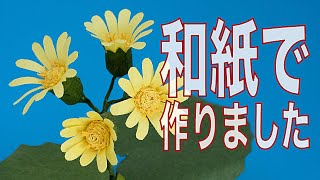 【アロマディフューザー 作り方】【和紙折りツワブキ】和紙で作ったツワブキの折り紙アロマディフューザーです。カオリノアート（エッセンシャルオイル）を滴下して自然の香りをお楽しみください。