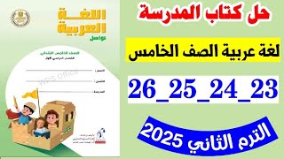 حل كتاب المدرسه صفحه 23 و 24 و 25 و 26 لغه عربيه الصف الخامس الترم الثاني 2025