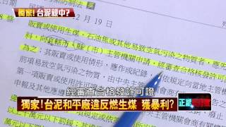 04162015正晶限時批-正晶回歸P5 獨家！台泥和平廠違反燃生煤　獲暴利？