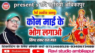 kon mai ke bhog lagao // singer shankar das mahant // Ravi studio ambikapur