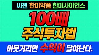 100배 주식투자법. 머뭇거리면 수익이 달아난다._씨젠, 한미약품, 한미사이언스