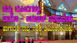 ನಮ್ಮ ಮಸೀದಿಗಳಲ್ಲಿ ಜುಮುಅ - ಜಮಾಅತ್ ನಡೆಯಬೇಕು.. |  ಹಾಗಾದರೆ ನಾವು ಇದಕ್ಕೆ ತಯಾರಾಗಬೇಕು | Namaz In Masjid